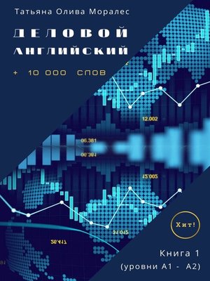 cover image of Деловой английский. +10 000 слов. Книга 1 (уровни А1 – А2). Хит!